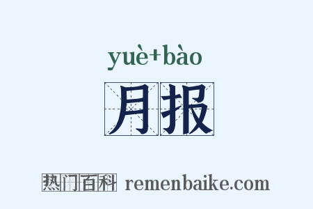 月报是什么意思的图片